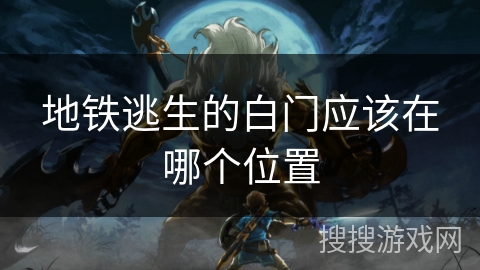 地铁逃生的白门应该在哪个位置