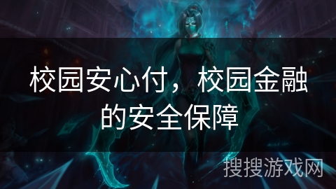 校园安心付，校园金融的安全保障