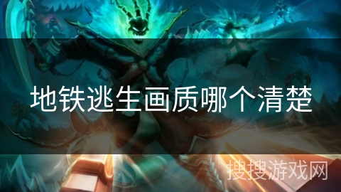 地铁逃生画质哪个清楚