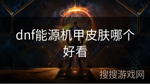 dnf能源机甲皮肤哪个好看 dnf能源机甲皮肤哪个好看