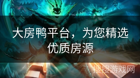 大房鸭平台，为您精选优质房源