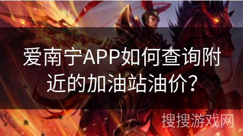 爱南宁APP如何查询附近的加油站油价？