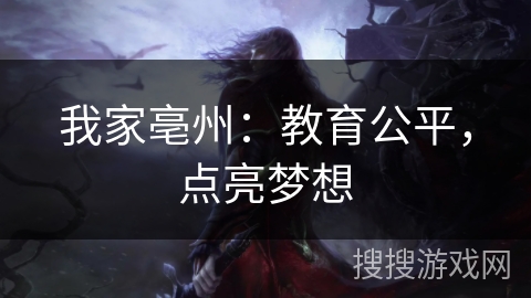 我家亳州:教育公平,点亮梦想 我家亳州:教育公平,点亮梦想