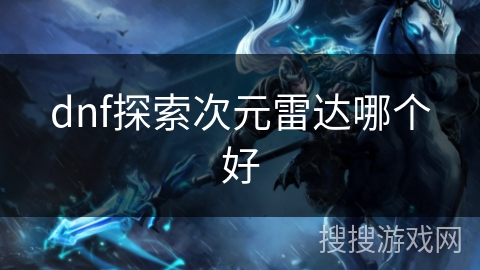 dnf探索次元雷达哪个好