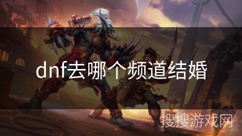 dnf去哪个频道结婚