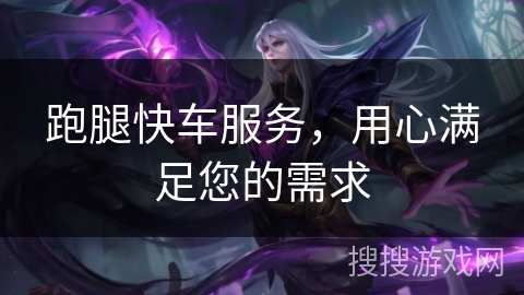 跑腿快车服务，用心满足您的需求