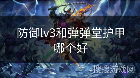 防御lv3和弹弹堂护甲哪个好