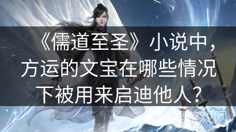《儒道至圣》小说中，方运的文宝在哪些情况下被用来启迪他人？