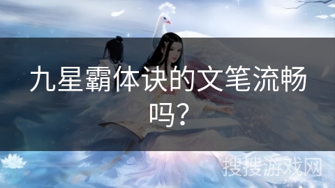 九星霸体诀的文笔流畅吗？