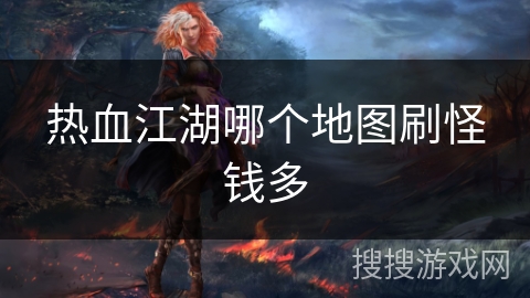 热血江湖哪个地图刷怪钱多