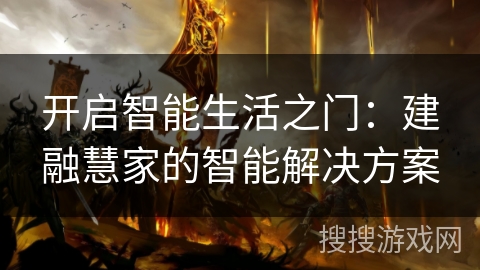 开启智能生活之门：建融慧家的智能解决方案