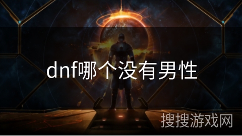 dnf哪个没有男性