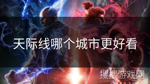 天际线哪个城市更好看 天际线哪个城市更好看