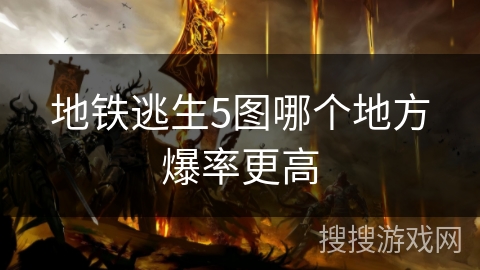 地铁逃生5图哪个地方爆率更高