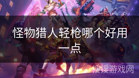 怪物猎人轻枪哪个好用一点