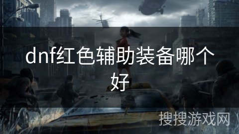 dnf红色辅助装备哪个好