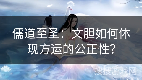 儒道至圣:文胆如何体现方运的公正性?