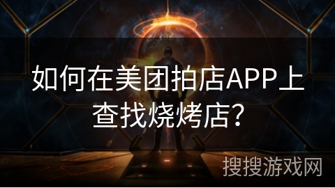 如何在美团拍店APP上查找烧烤店？