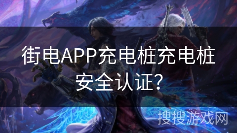 街电APP充电桩充电桩安全认证? 街电APP充电桩充电桩安全认证?