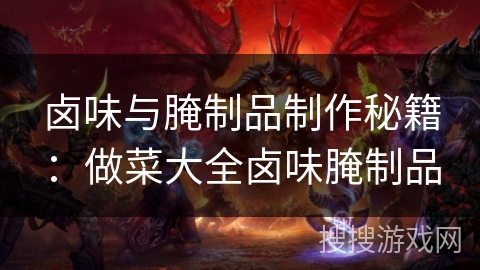 卤味与腌制品制作秘籍:做菜大全卤味腌制品 卤味与腌制品制作秘籍:做菜大全卤味腌制品