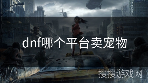 dnf哪个平台卖宠物