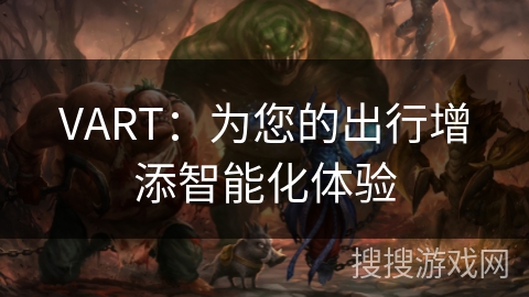 VART：为您的出行增添智能化体验