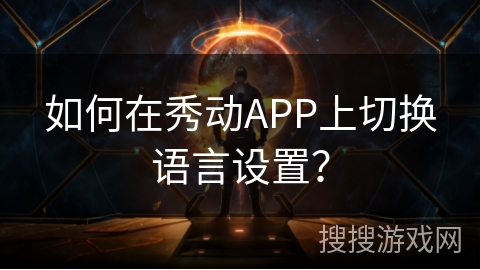 如何在秀动APP上切换语言设置？