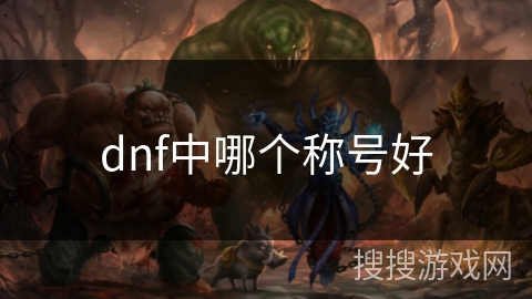 dnf中哪个称号好 dnf中哪个称号好