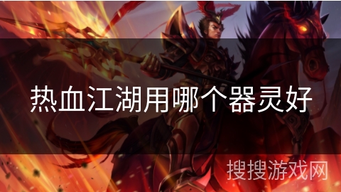 热血江湖用哪个器灵好