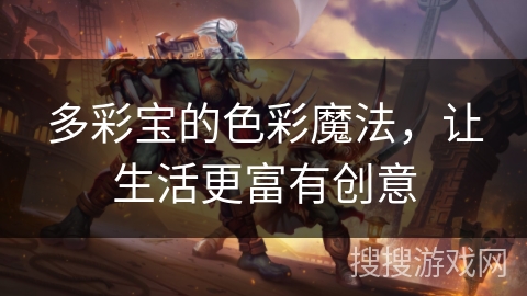 多彩宝的色彩魔法，让生活更富有创意