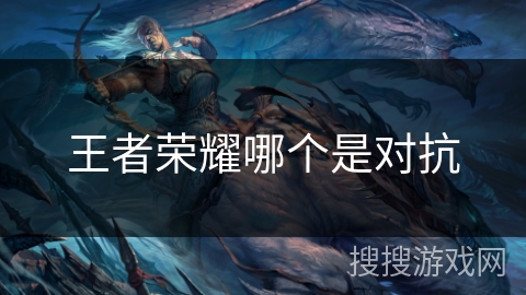 王者荣耀哪个是对抗