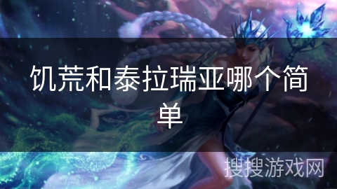 饥荒和泰拉瑞亚哪个简单