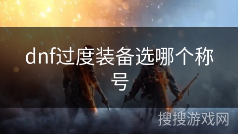 dnf过度装备选哪个称号