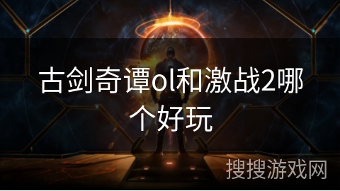 古剑奇谭ol和激战2哪个好玩