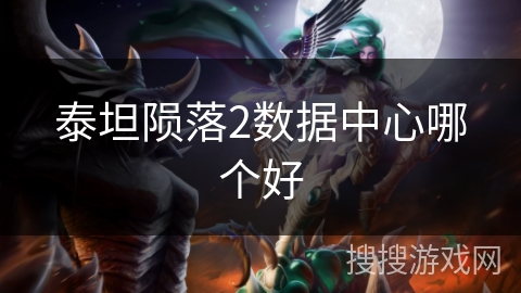 泰坦陨落2数据中心哪个好