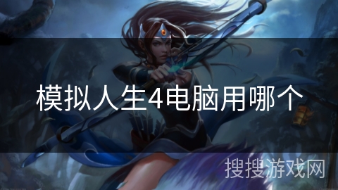 模拟人生4电脑用哪个
