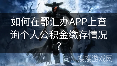 如何在鄂汇办APP上查询个人公积金缴存情况？