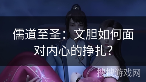 儒道至圣:文胆如何面对内心的挣扎?