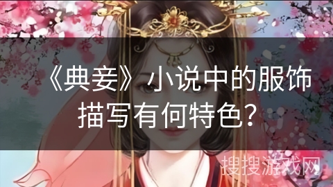 《典妾》小说中的服饰描写有何特色?