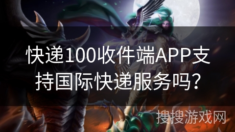 快递100收件端APP支持国际快递服务吗? 快递100收件端APP支持国际快递服务吗?