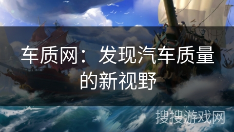 车质网:发现汽车质量的新视野 车质网:发现汽车质量的新视野