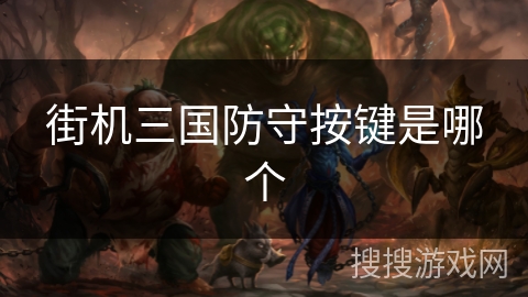 街机三国防守按键是哪个