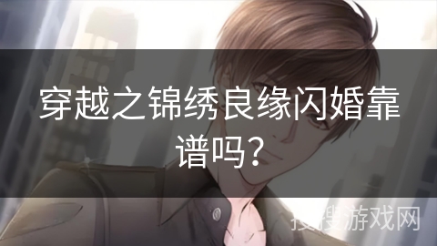 穿越之锦绣良缘闪婚靠谱吗?