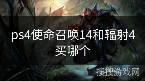 ps4使命召唤14和辐射4买哪个