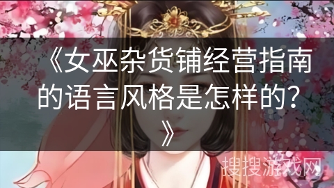 《女巫杂货铺经营指南的语言风格是怎样的？》