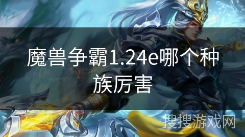 魔兽争霸1.24e哪个种族厉害