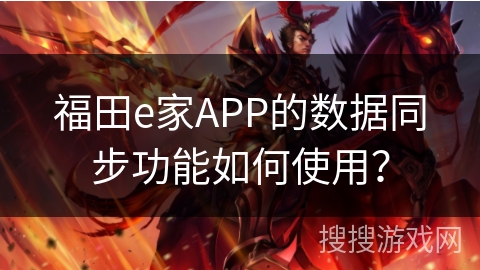 福田e家APP的数据同步功能如何使用? 福田e家APP的数据同步功能如何使用?