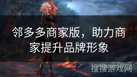 邻多多商家版，助力商家提升品牌形象