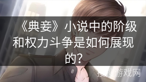 《典妾》小说中的阶级和权力斗争是如何展现的？