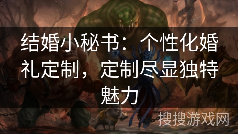 结婚小秘书：个性化婚礼定制，定制尽显独特魅力